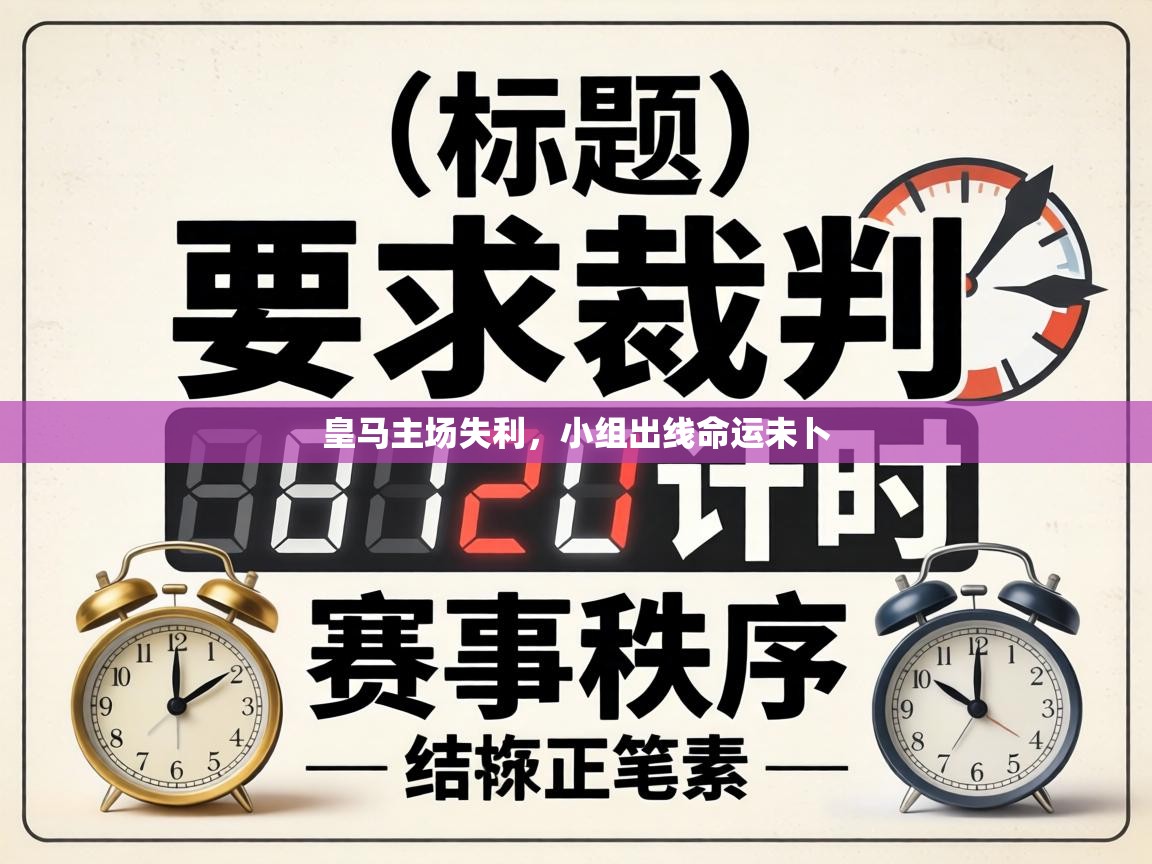 皇马主场失利，小组出线命运未卜  第2张