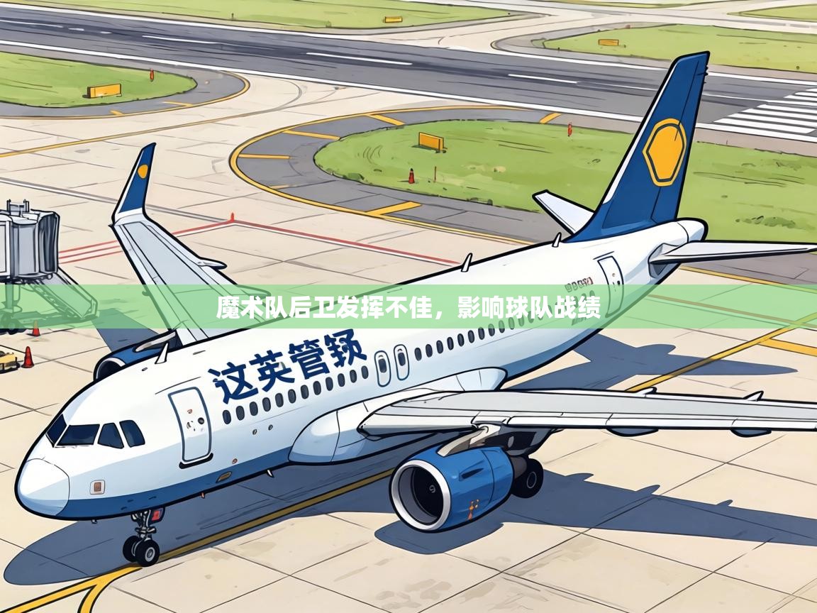 魔术队后卫发挥不佳，影响球队战绩  第1张