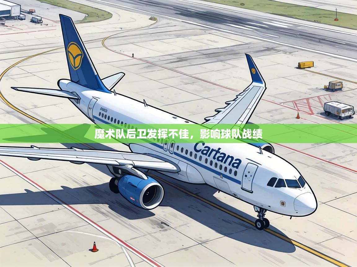 魔术队后卫发挥不佳，影响球队战绩  第2张