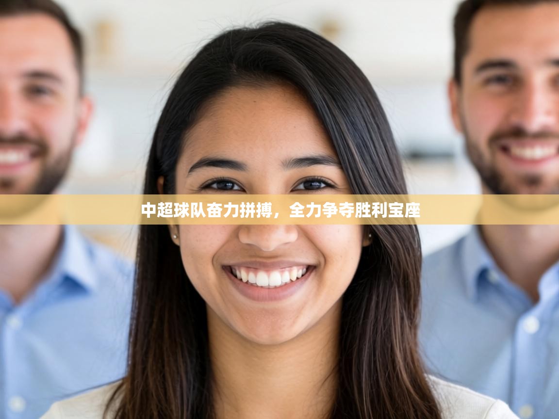 中超球队奋力拼搏,全力争夺胜利宝座 第1张