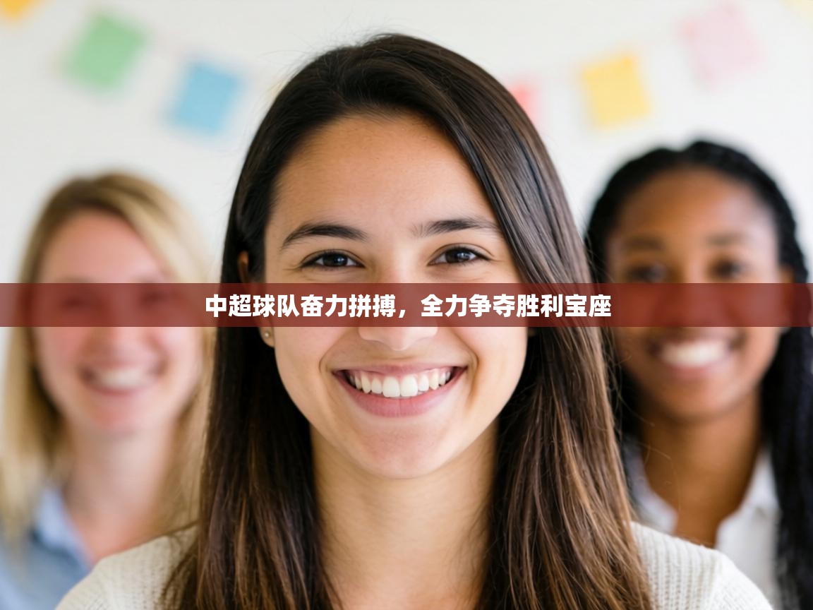 中超球队奋力拼搏,全力争夺胜利宝座 第2张