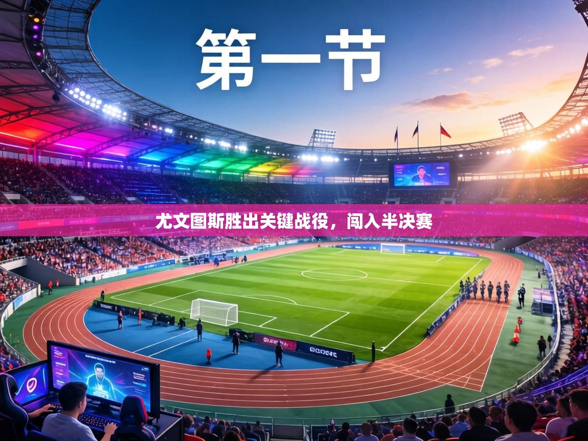 尤文图斯胜出关键战役，闯入半决赛  第1张