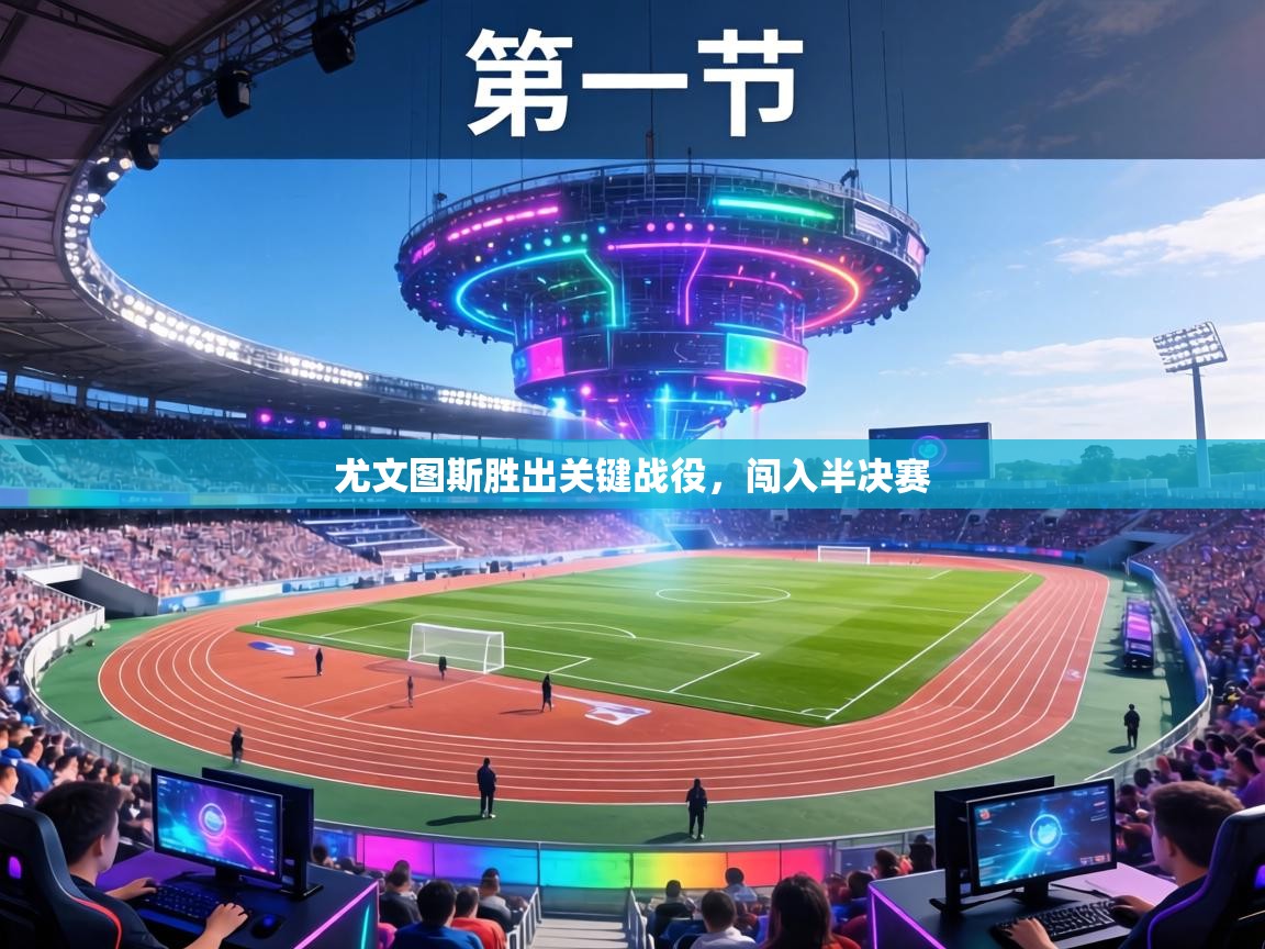 尤文图斯胜出关键战役，闯入半决赛  第2张