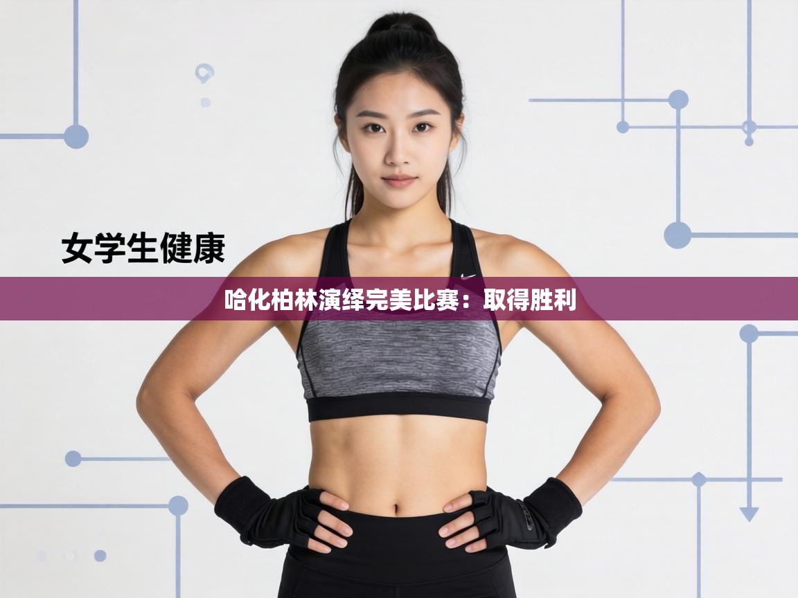 哈化柏林演绎完美比赛:取得胜利