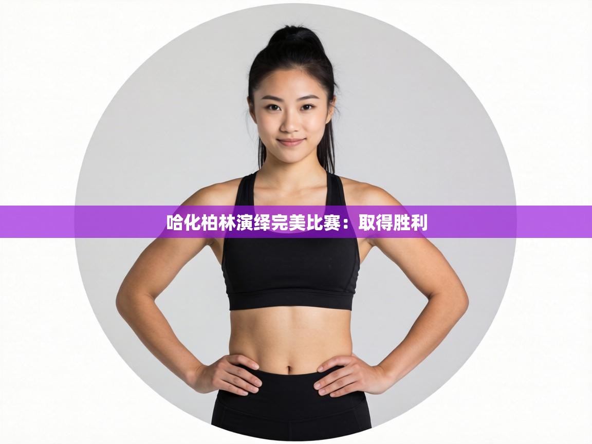 哈化柏林演绎完美比赛:取得胜利 第2张