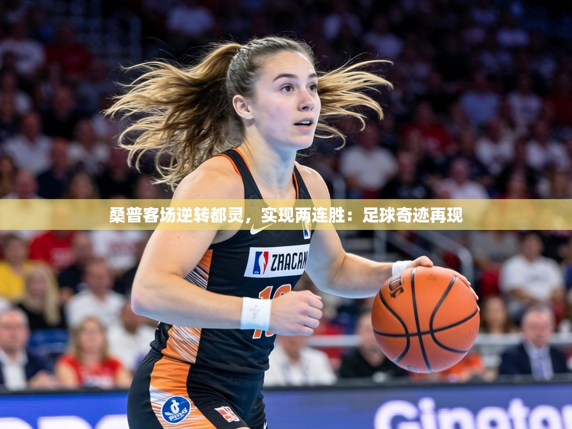 桑普客场逆转都灵，实现两连胜：足球奇迹再现  第1张