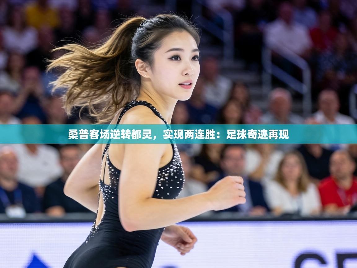 桑普客场逆转都灵，实现两连胜：足球奇迹再现  第2张