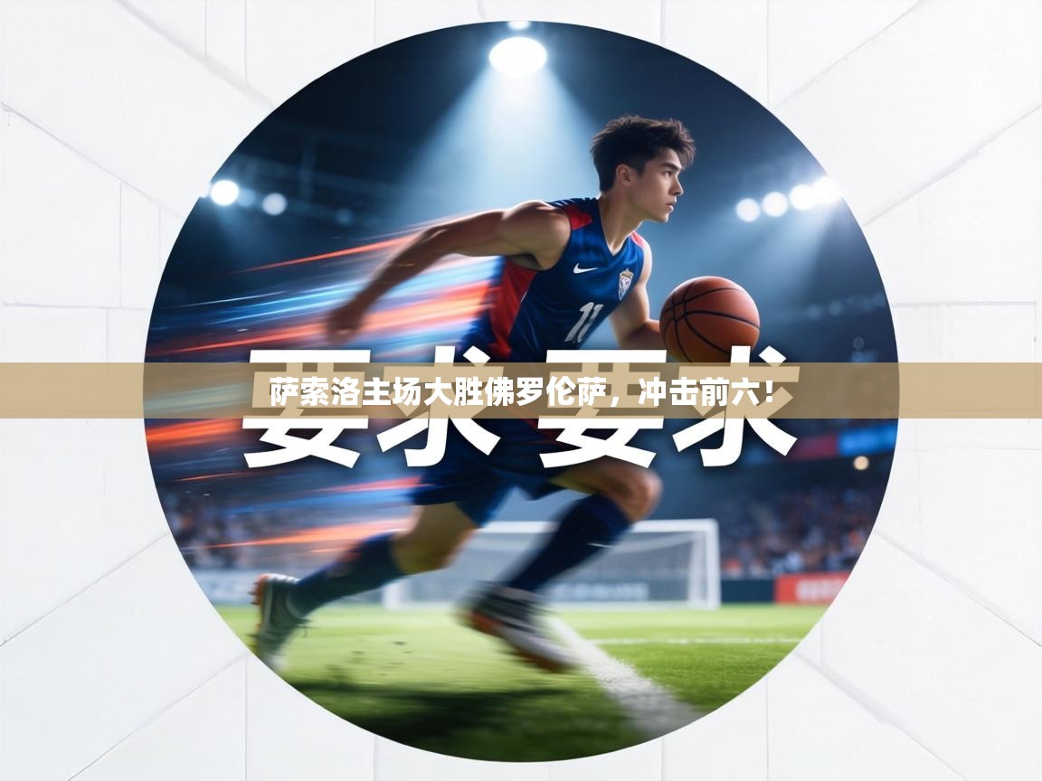 萨索洛主场大胜佛罗伦萨，冲击前六！  第1张
