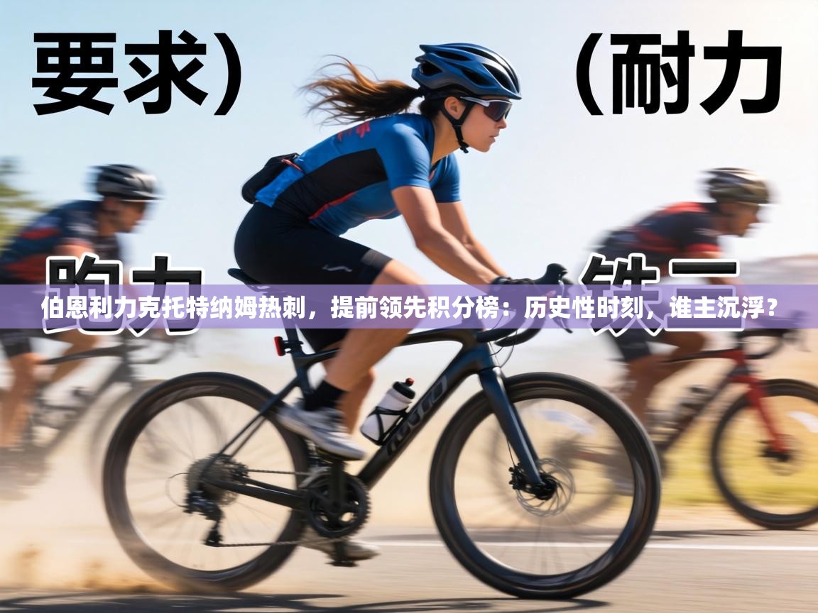 伯恩利力克托特纳姆热刺，提前领先积分榜：历史性时刻，谁主沉浮？